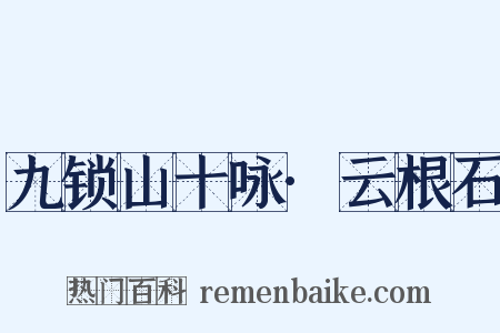 九锁山十咏·云根石是什么意思的图片